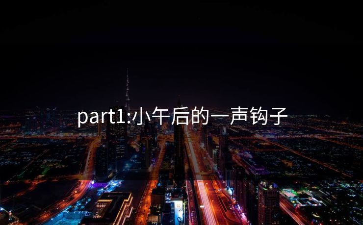 part1:小午后的一声钩子