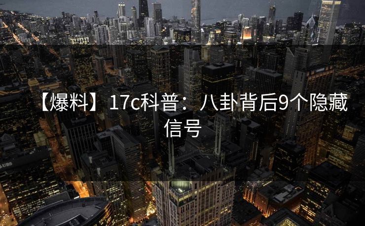 【爆料】17c科普：八卦背后9个隐藏信号